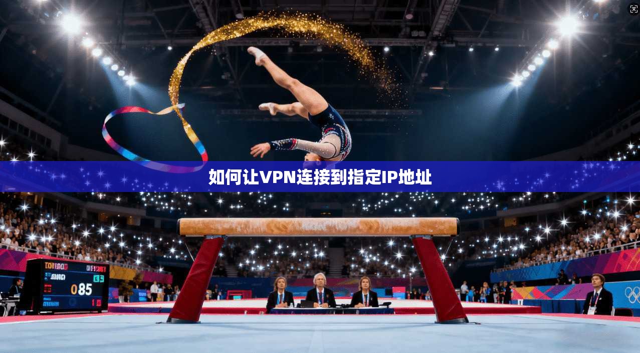 如何让VPN连接到指定IP地址