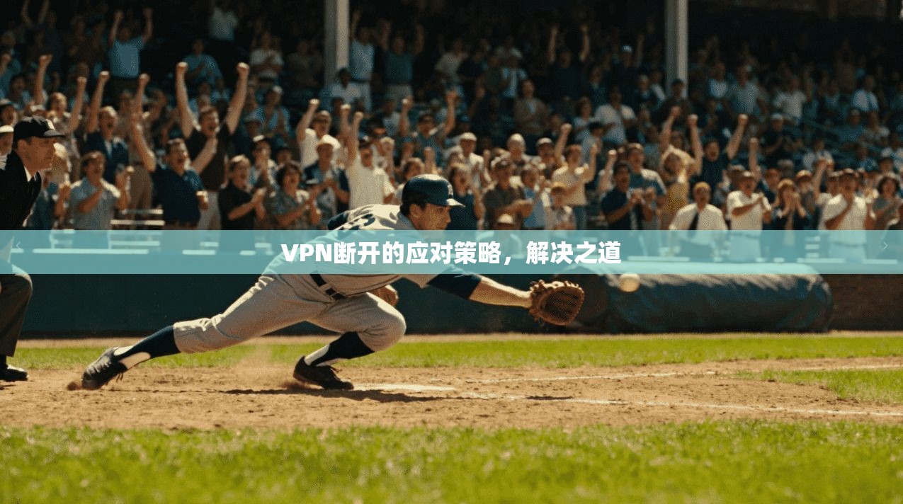 VPN断开的应对策略，解决之道