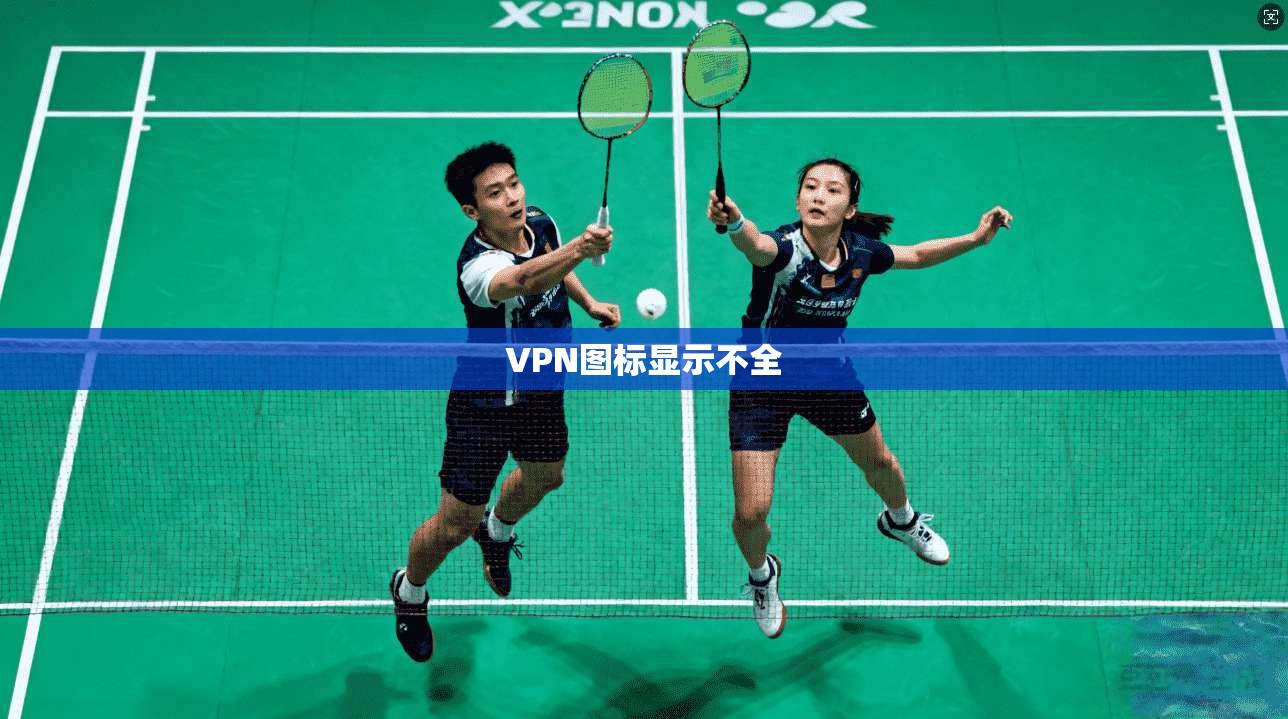 VPN图标显示不全