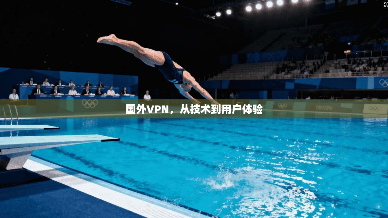 国外VPN，从技术到用户体验
