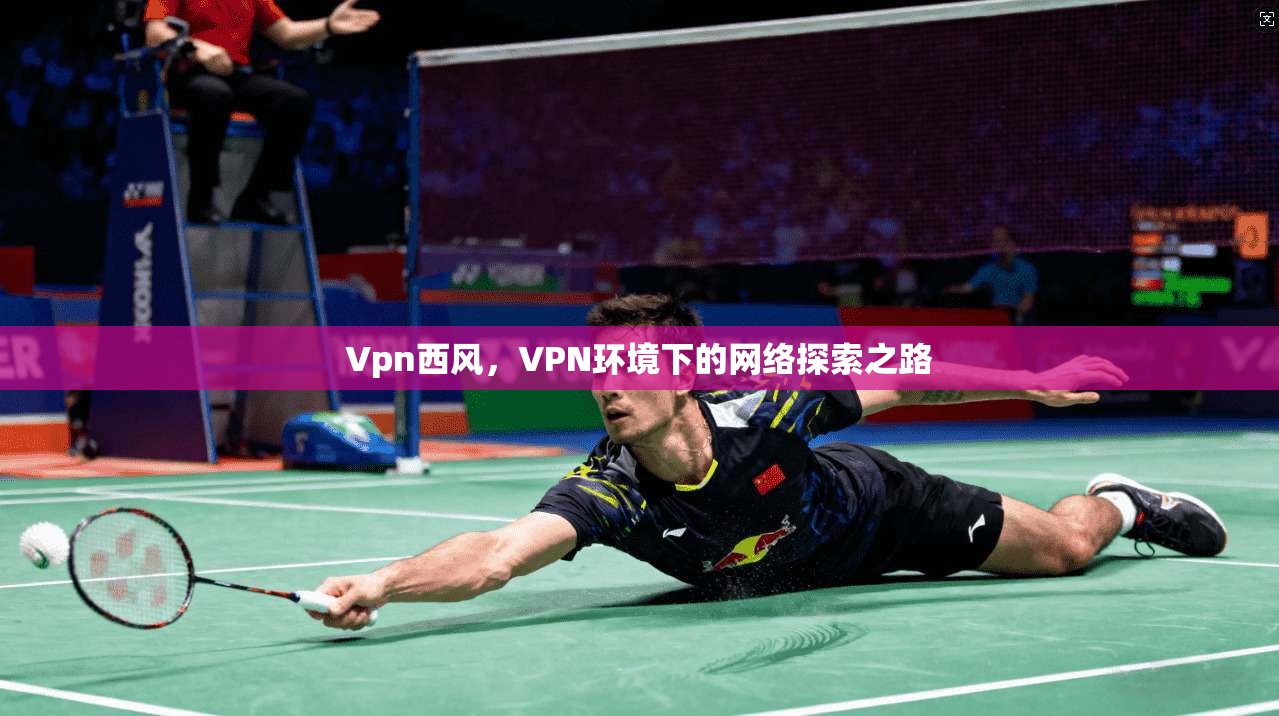 Vpn西风，VPN环境下的网络探索之路