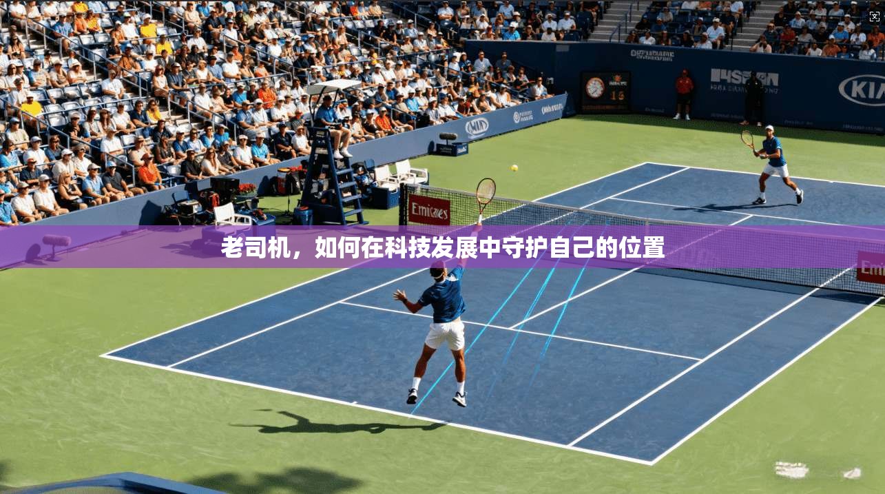 老司机，如何在科技发展中守护自己的位置