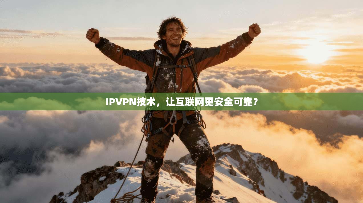 IPVPN技术,让互联网更安全可靠?
