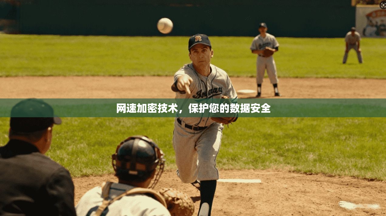 网速加密技术，保护您的数据安全
