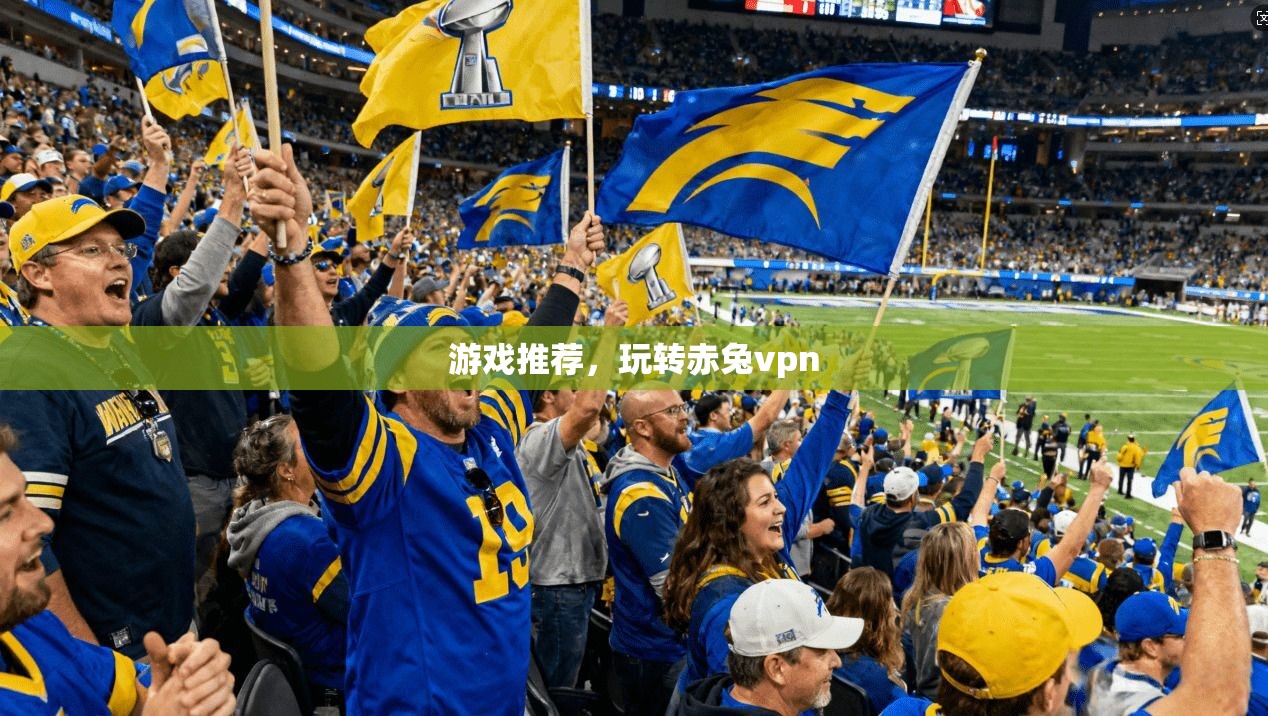 游戏推荐，玩转赤兔vpn
