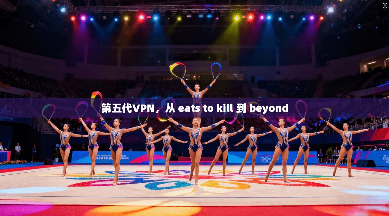 第五代VPN,从 eats to kill 到 beyond