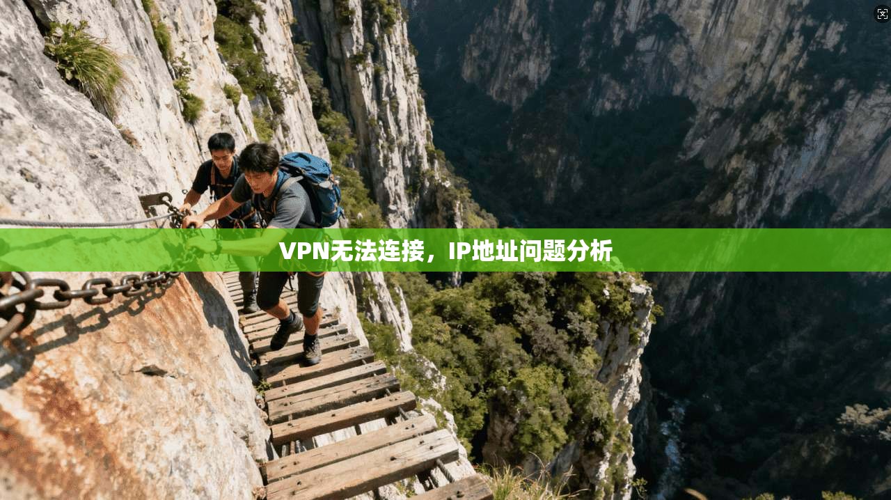 VPN无法连接，IP地址问题分析