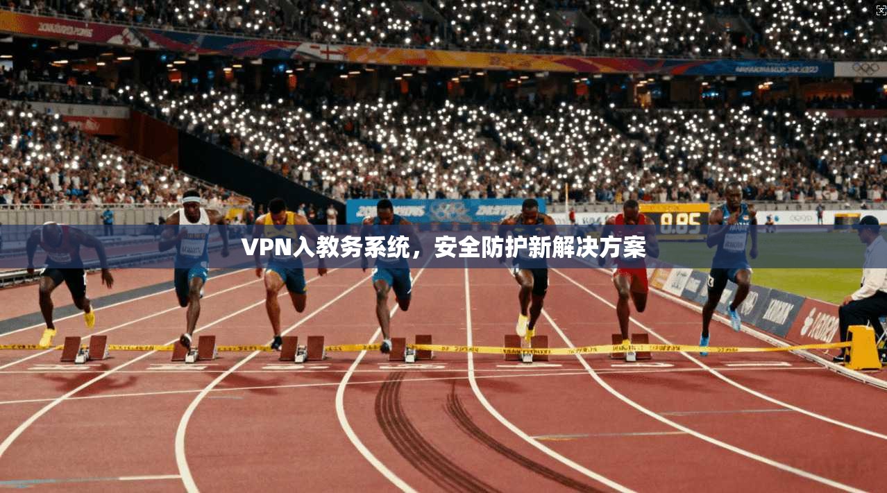VPN入教务系统，安全防护新解决方案