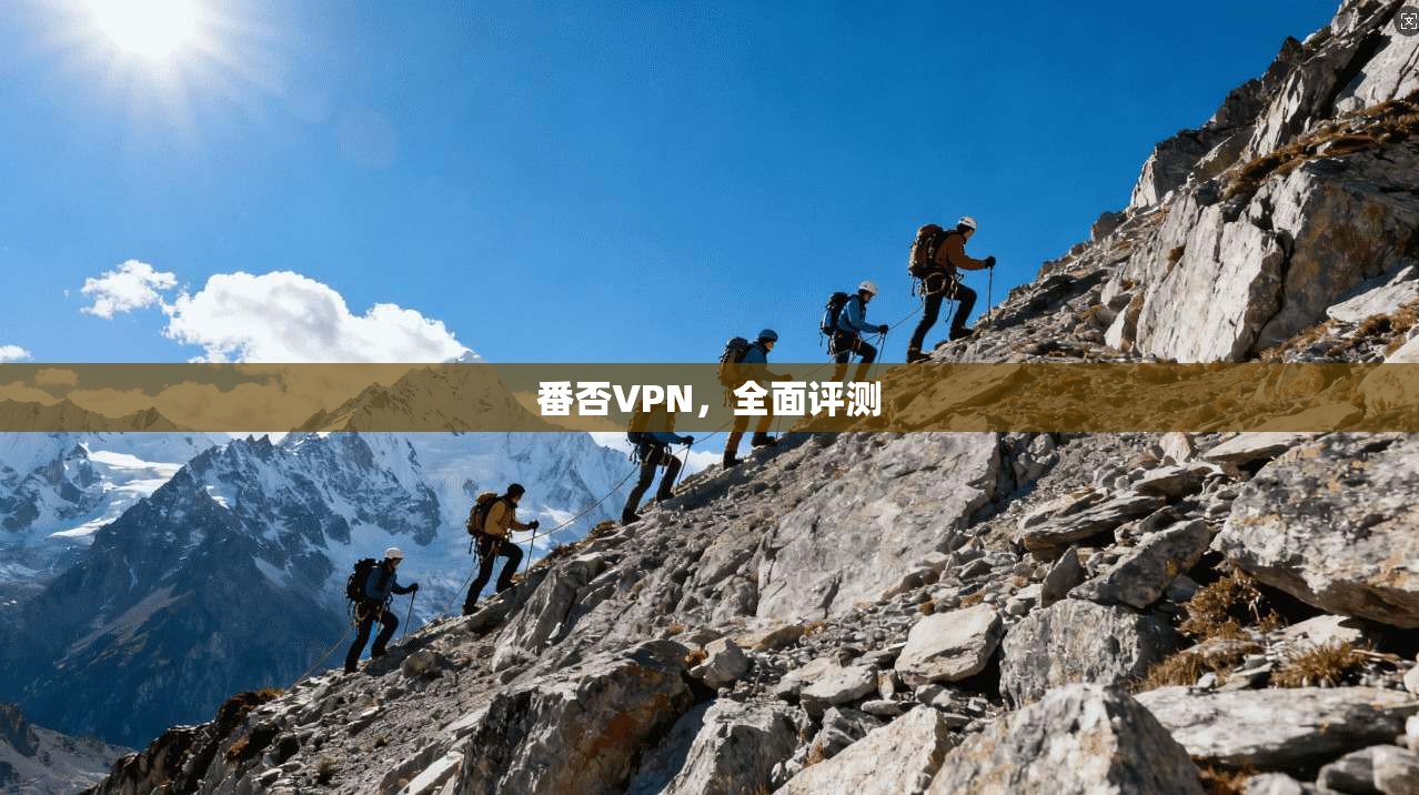 番否VPN，全面评测