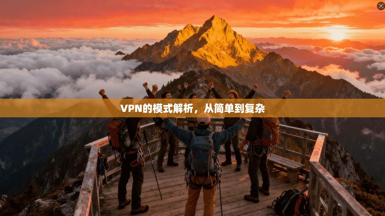 VPN的模式解析，从简单到复杂