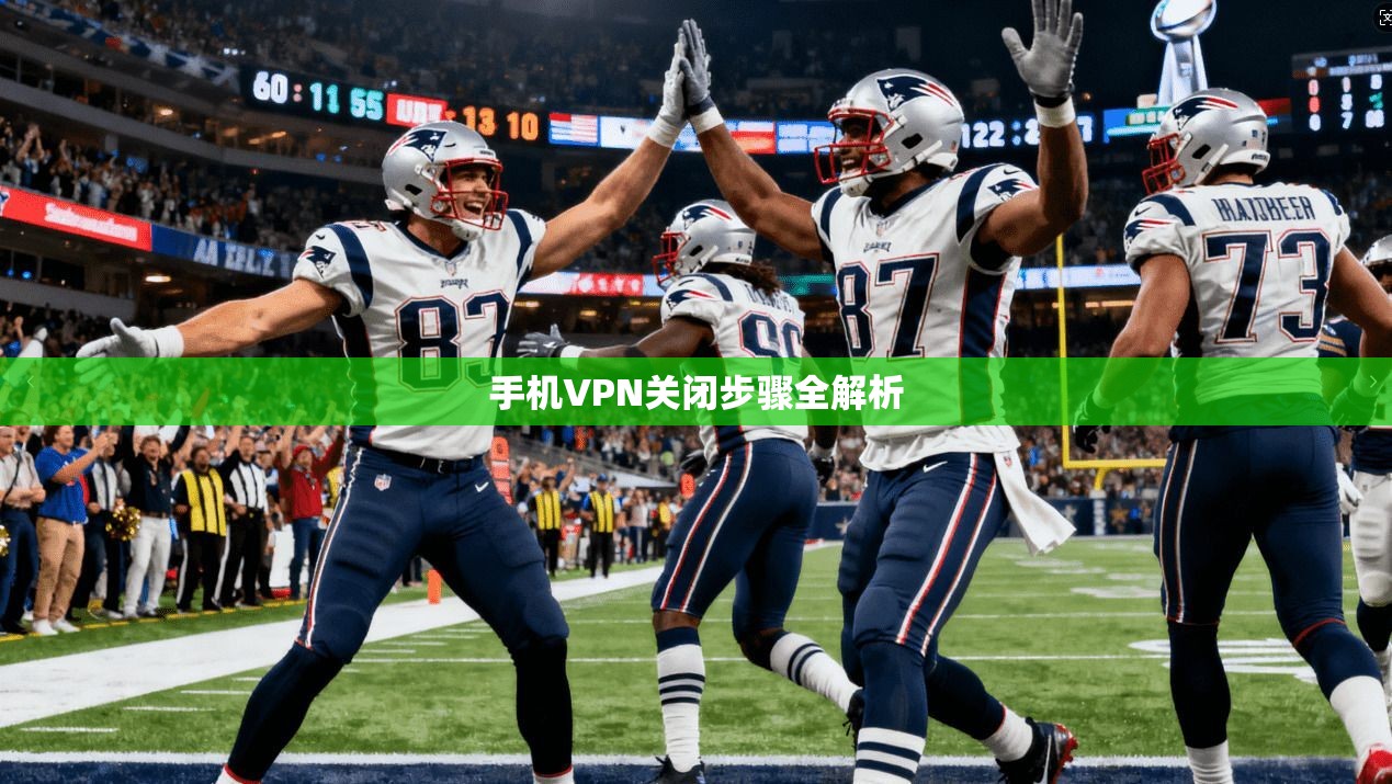 手机VPN关闭步骤全解析