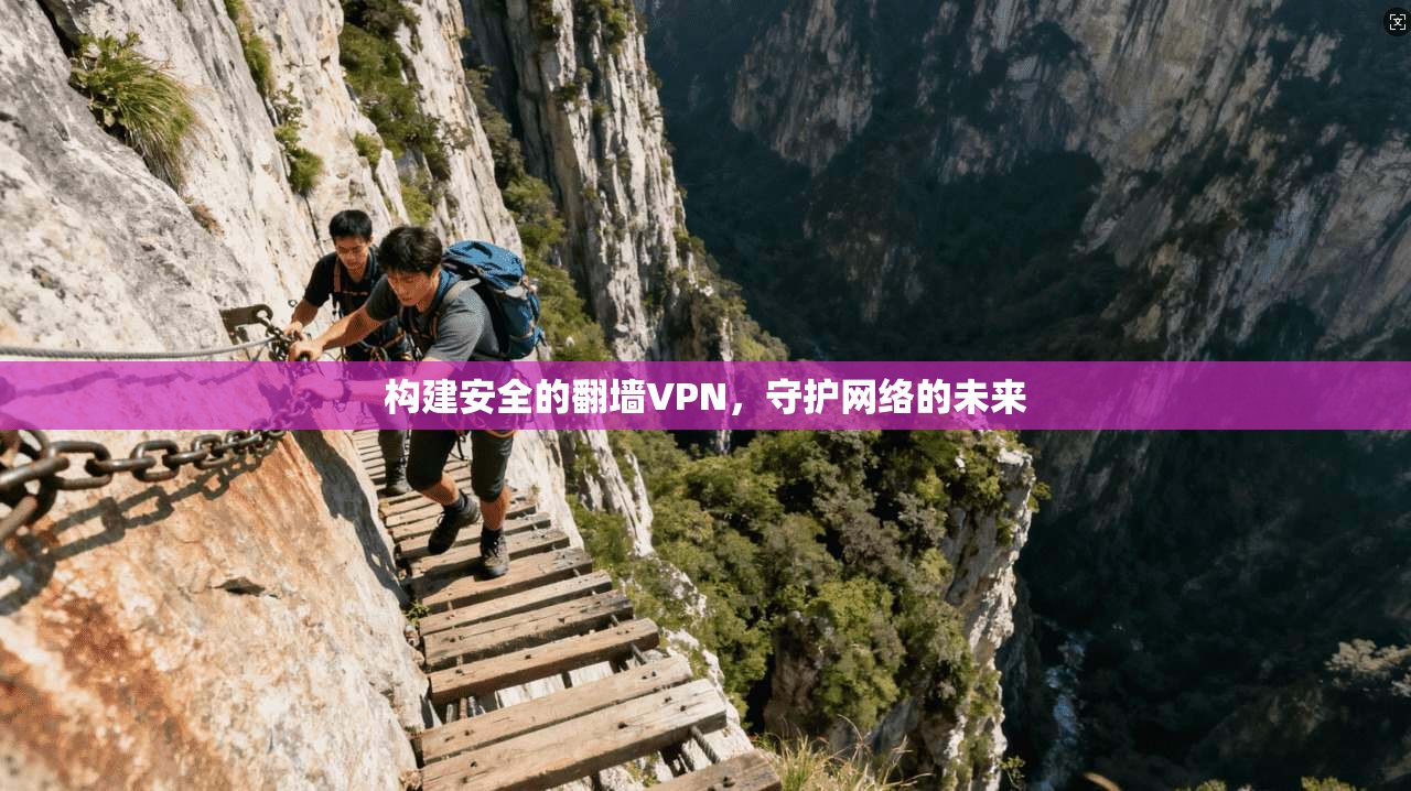 构建安全的翻墙VPN，守护网络的未来