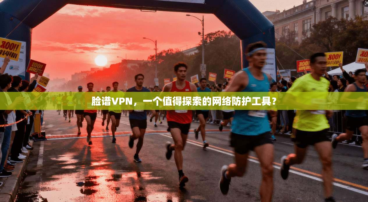 脸谱VPN，一个值得探索的网络防护工具？