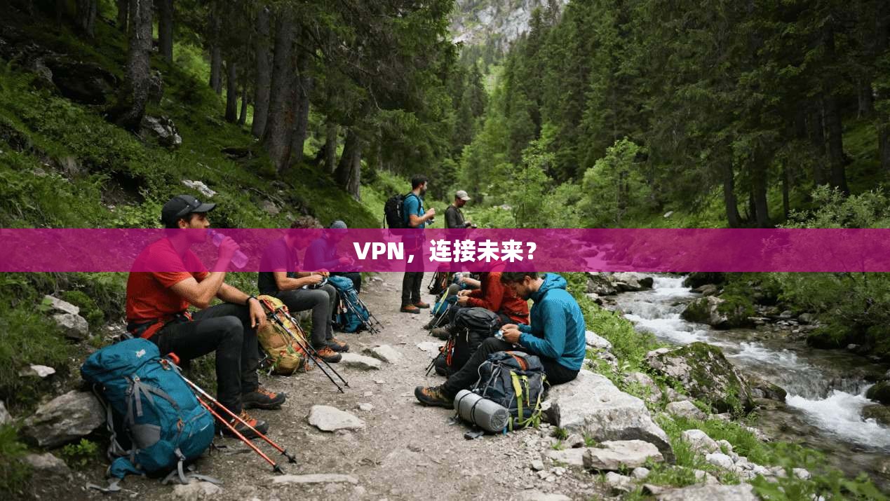 VPN，连接未来？