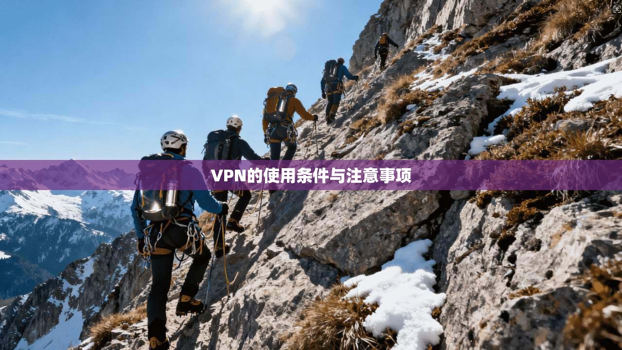 VPN的使用条件与注意事项