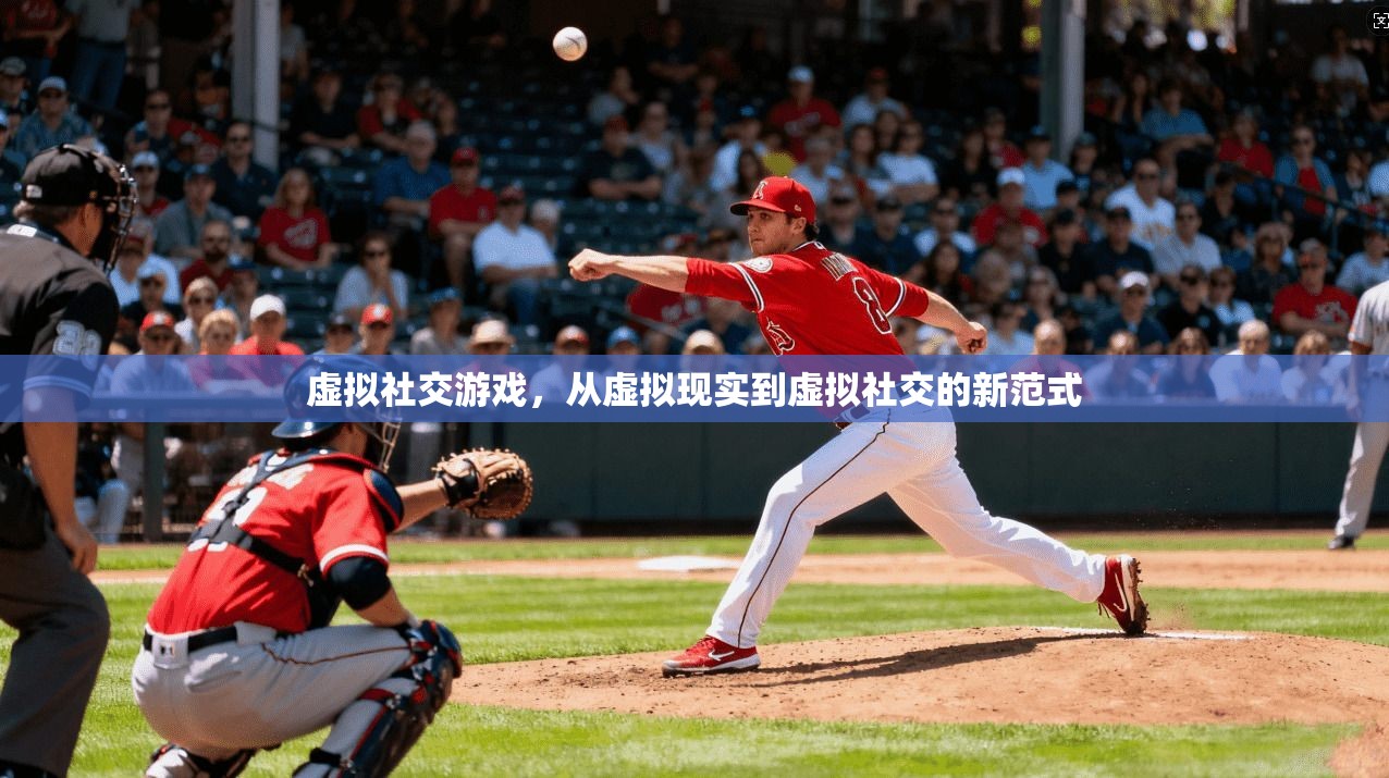 虚拟社交游戏，从虚拟现实到虚拟社交的新范式