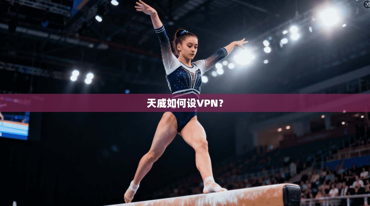 天威如何设VPN?