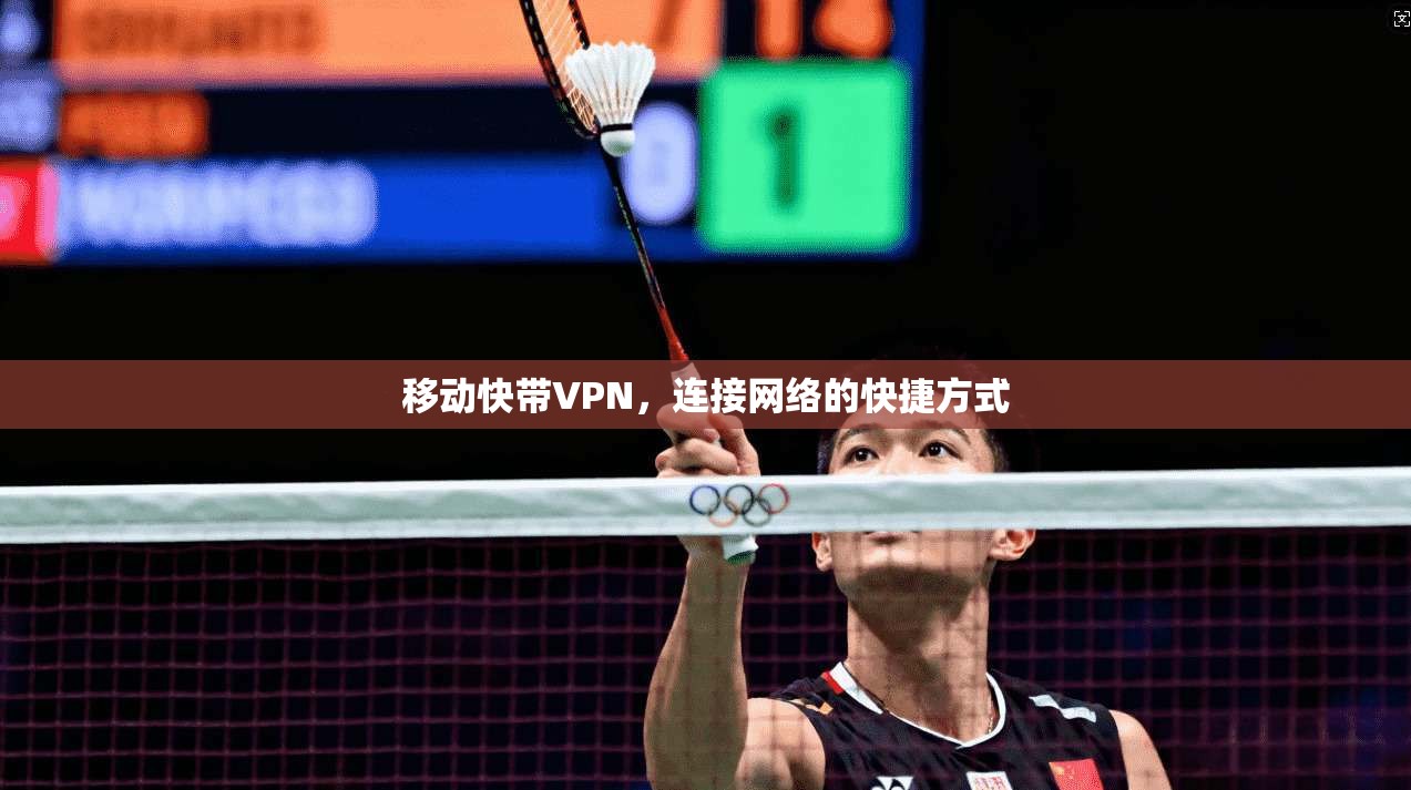 移动快带VPN，连接网络的快捷方式