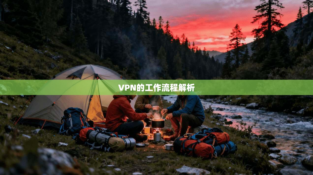 VPN的工作流程解析