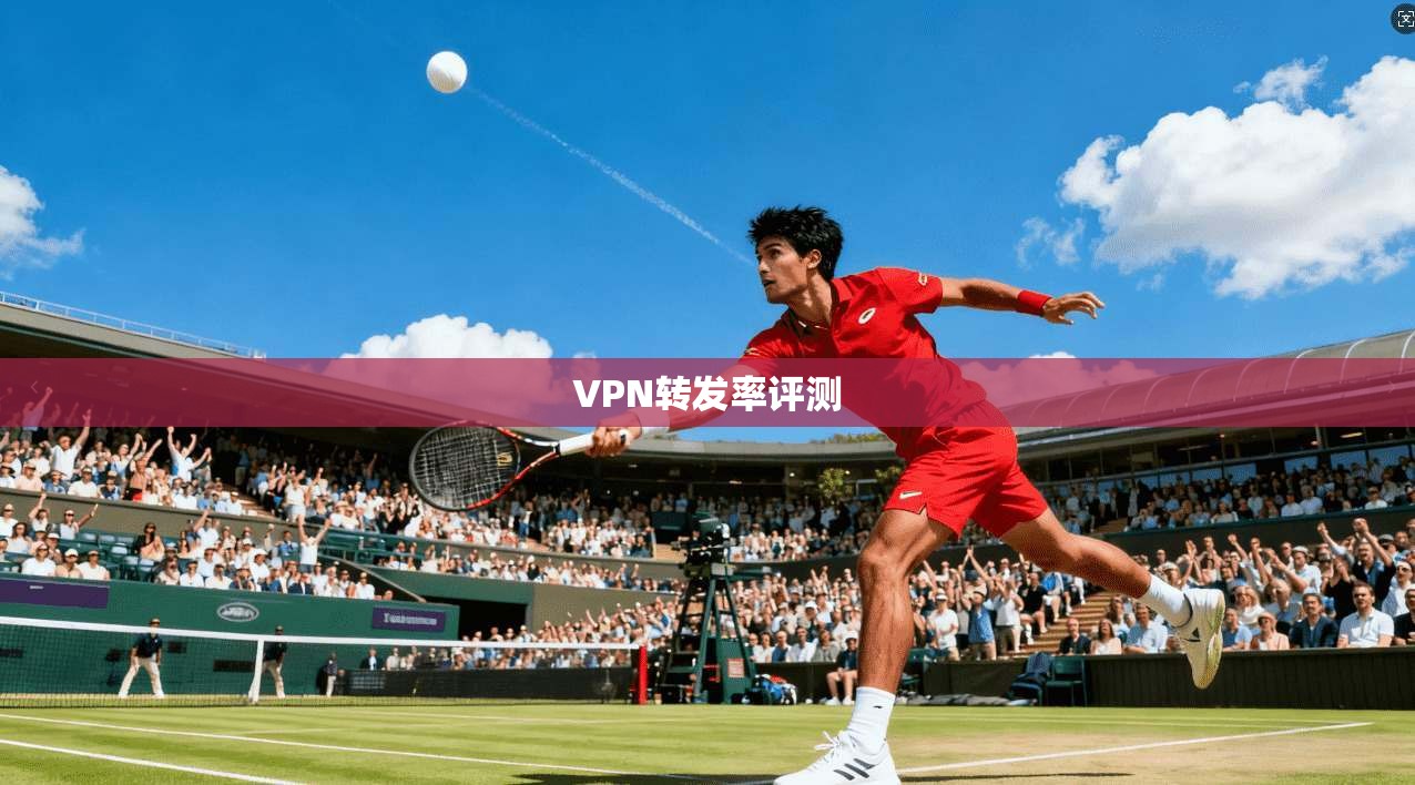 VPN转发率评测