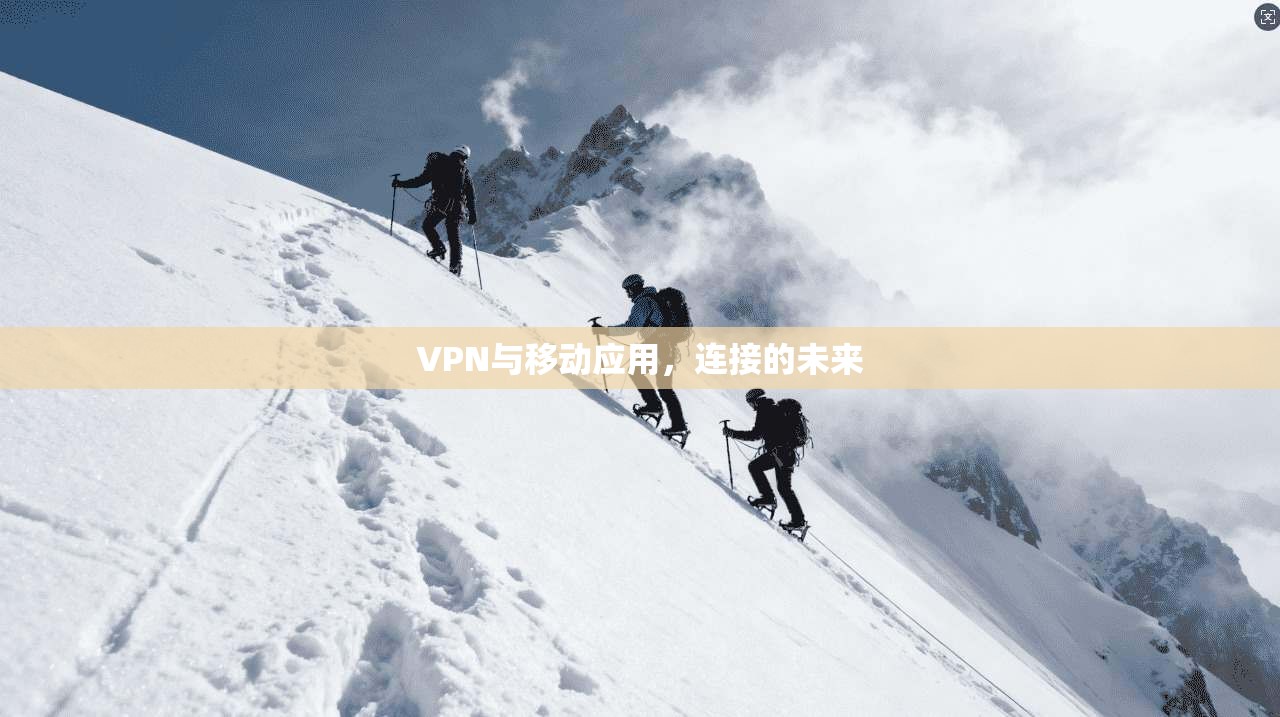 VPN与移动应用，连接的未来