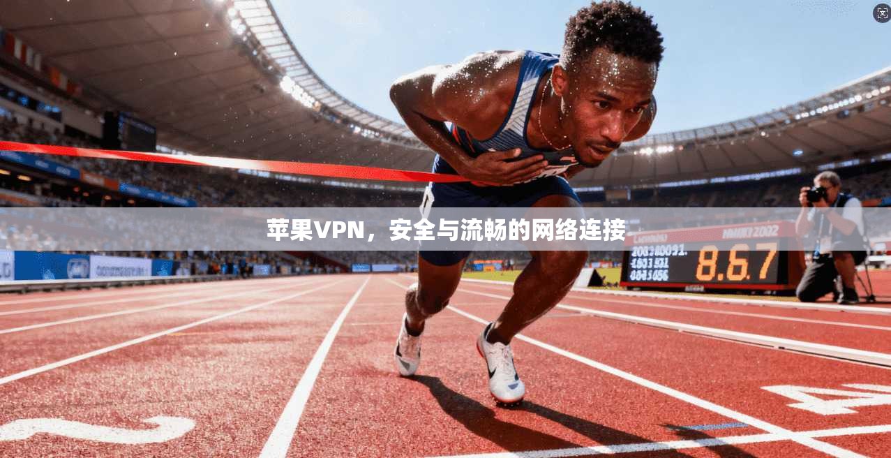 苹果VPN，安全与流畅的网络连接