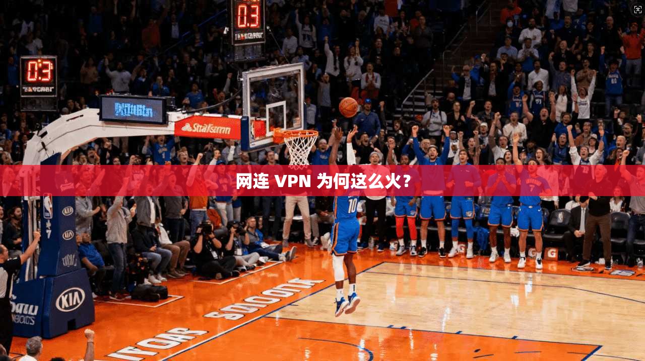 网连 VPN 为何这么火？
