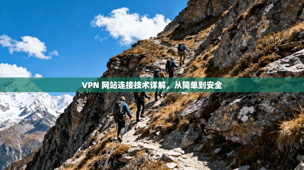 VPN 网站连接技术详解，从简单到安全