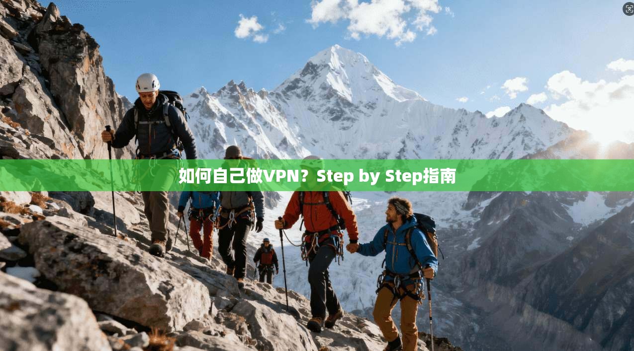 如何自己做VPN？Step by Step指南