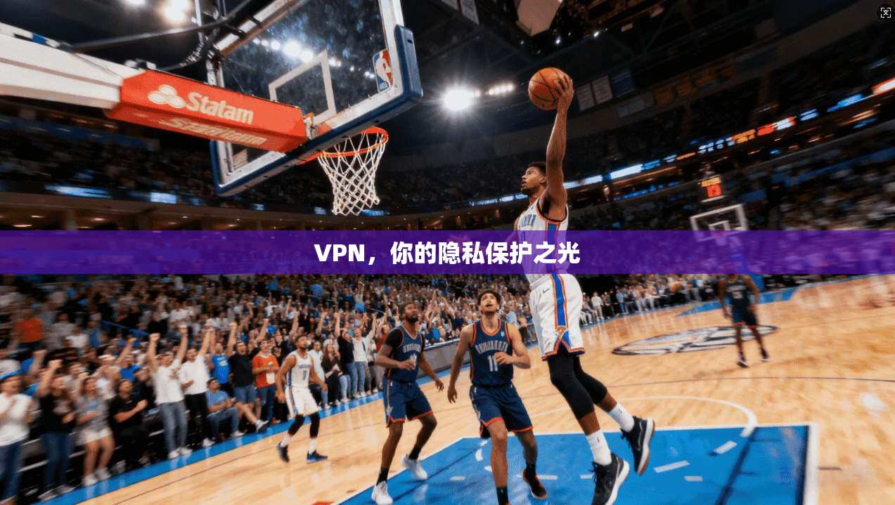 VPN，你的隐私保护之光