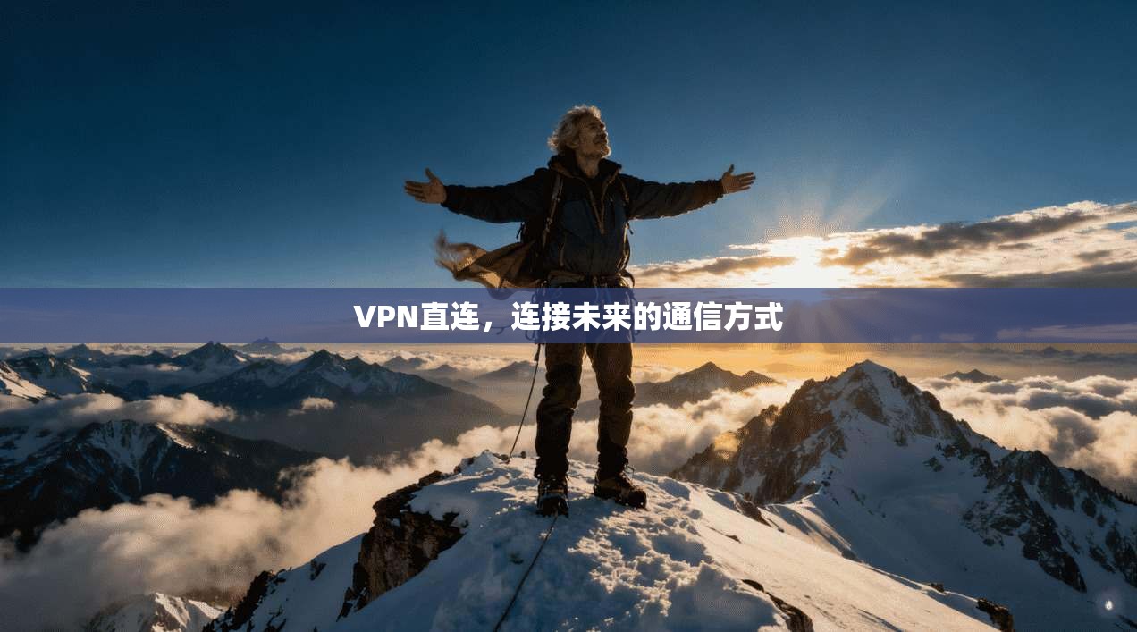 VPN直连,连接未来的通信方式