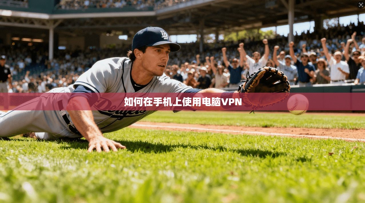 如何在手机上使用电脑VPN
