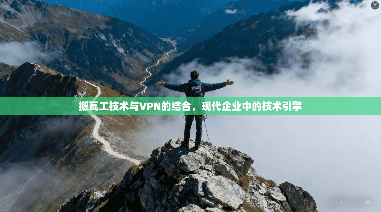 搬瓦工技术与VPN的结合，现代企业中的技术引擎