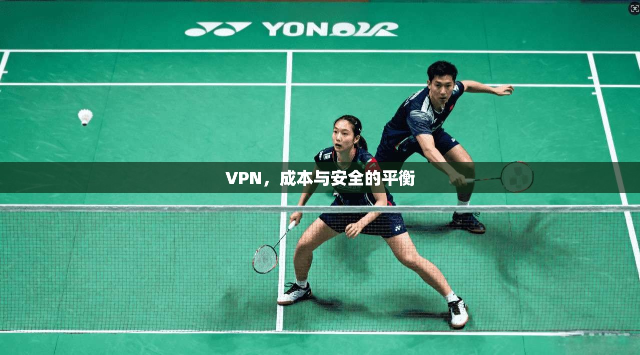 VPN，成本与安全的平衡
