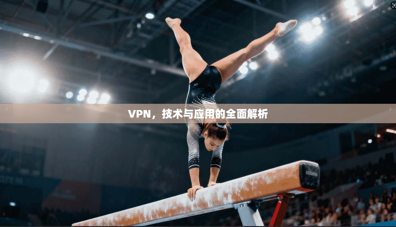 VPN，技术与应用的全面解析