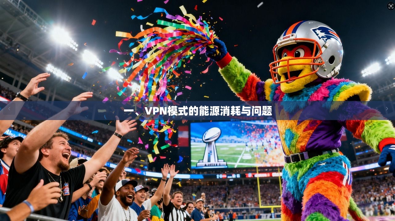 一、VPN模式的能源消耗与问题