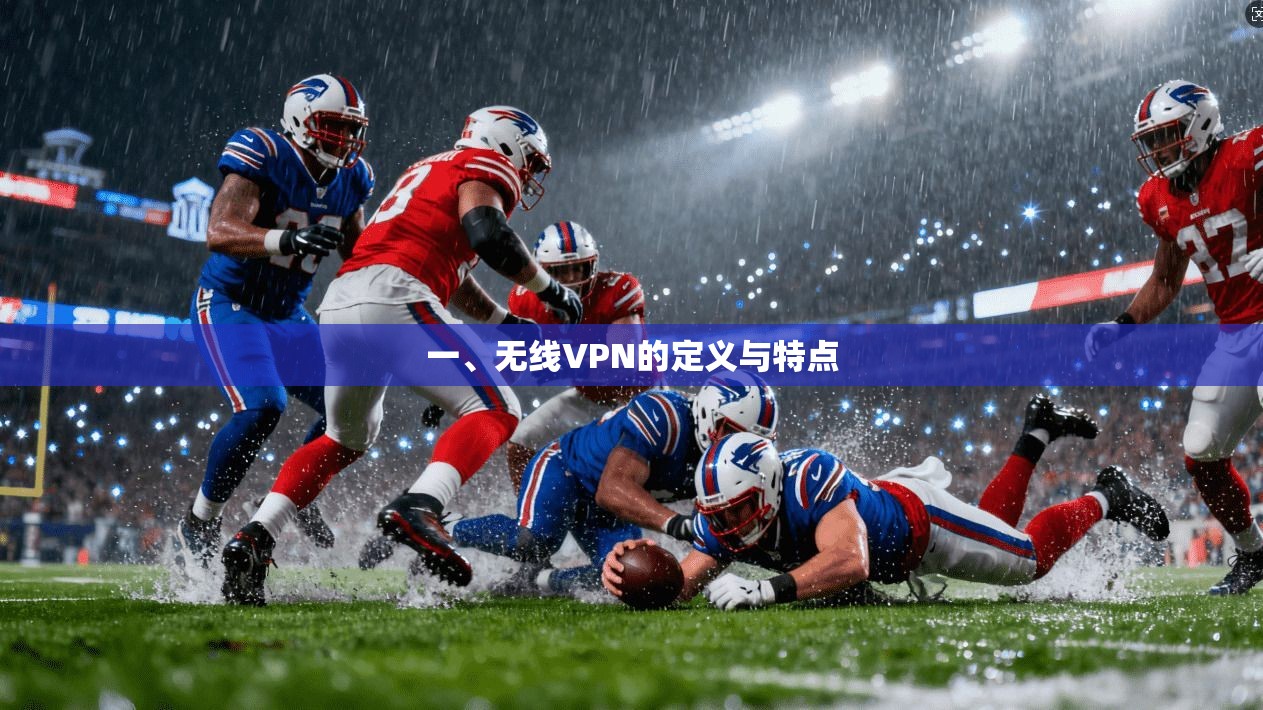 一、无线VPN的定义与特点