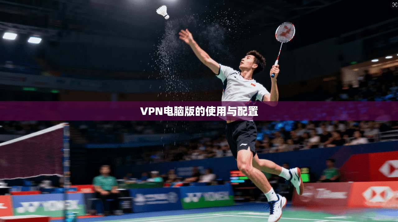 VPN电脑版的使用与配置