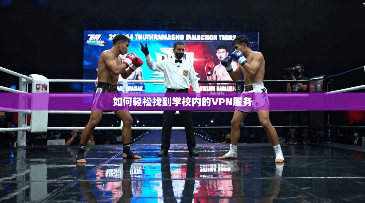 如何轻松找到学校内的VPN服务