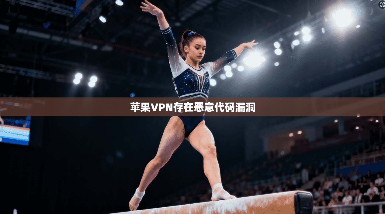 苹果VPN存在恶意代码漏洞