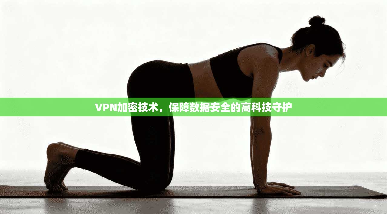 VPN加密技术，保障数据安全的高科技守护