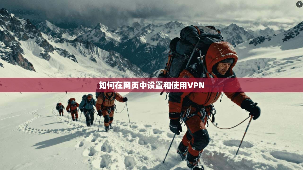 如何在网页中设置和使用VPN