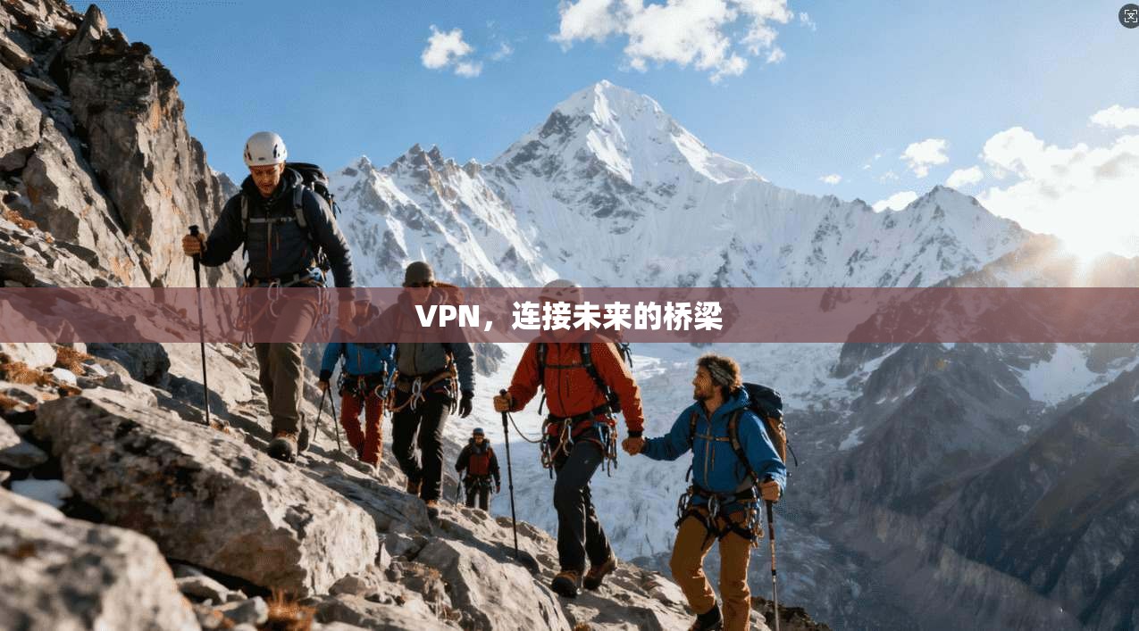VPN，连接未来的桥梁
