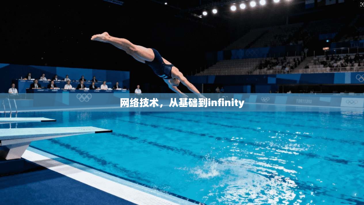 网络技术，从基础到infinity
