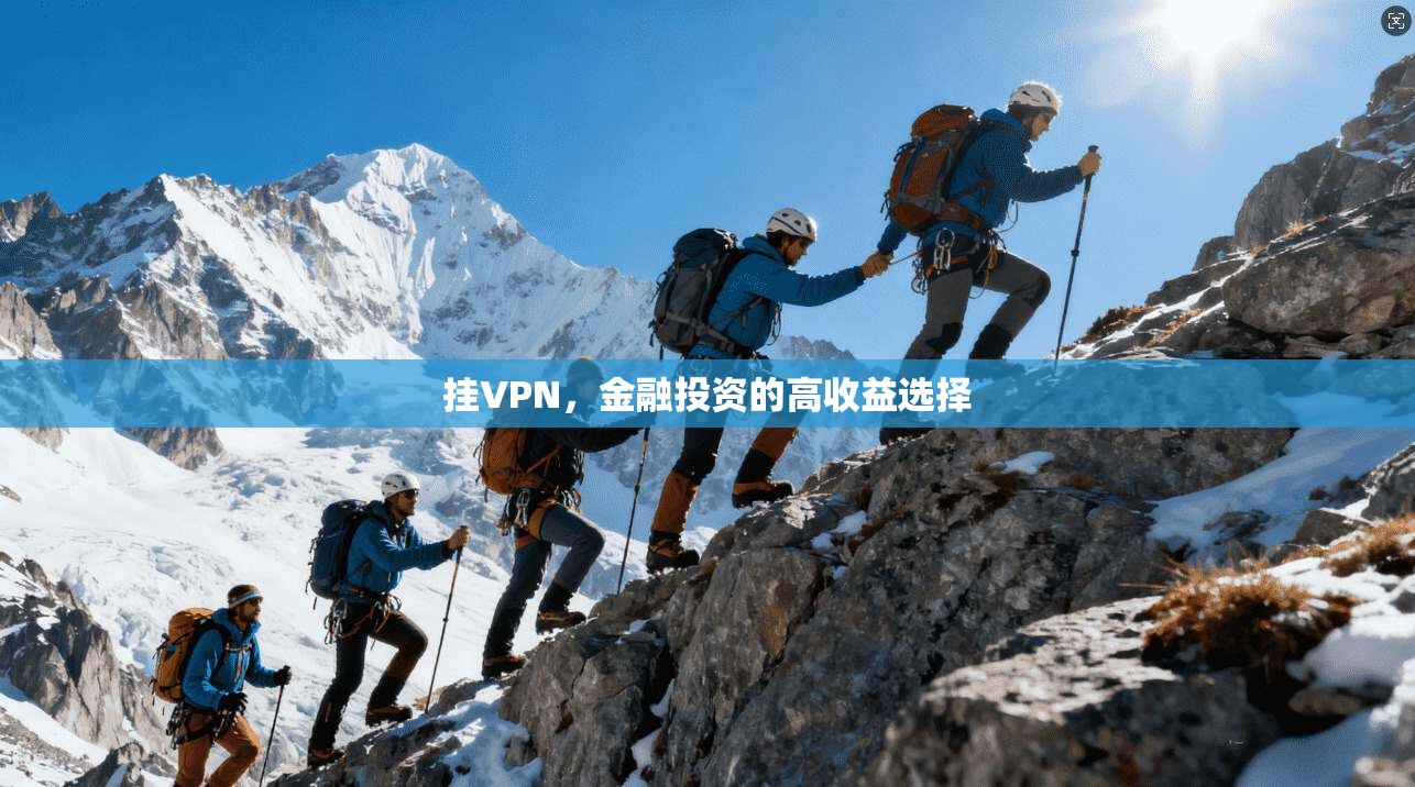 挂VPN，金融投资的高收益选择