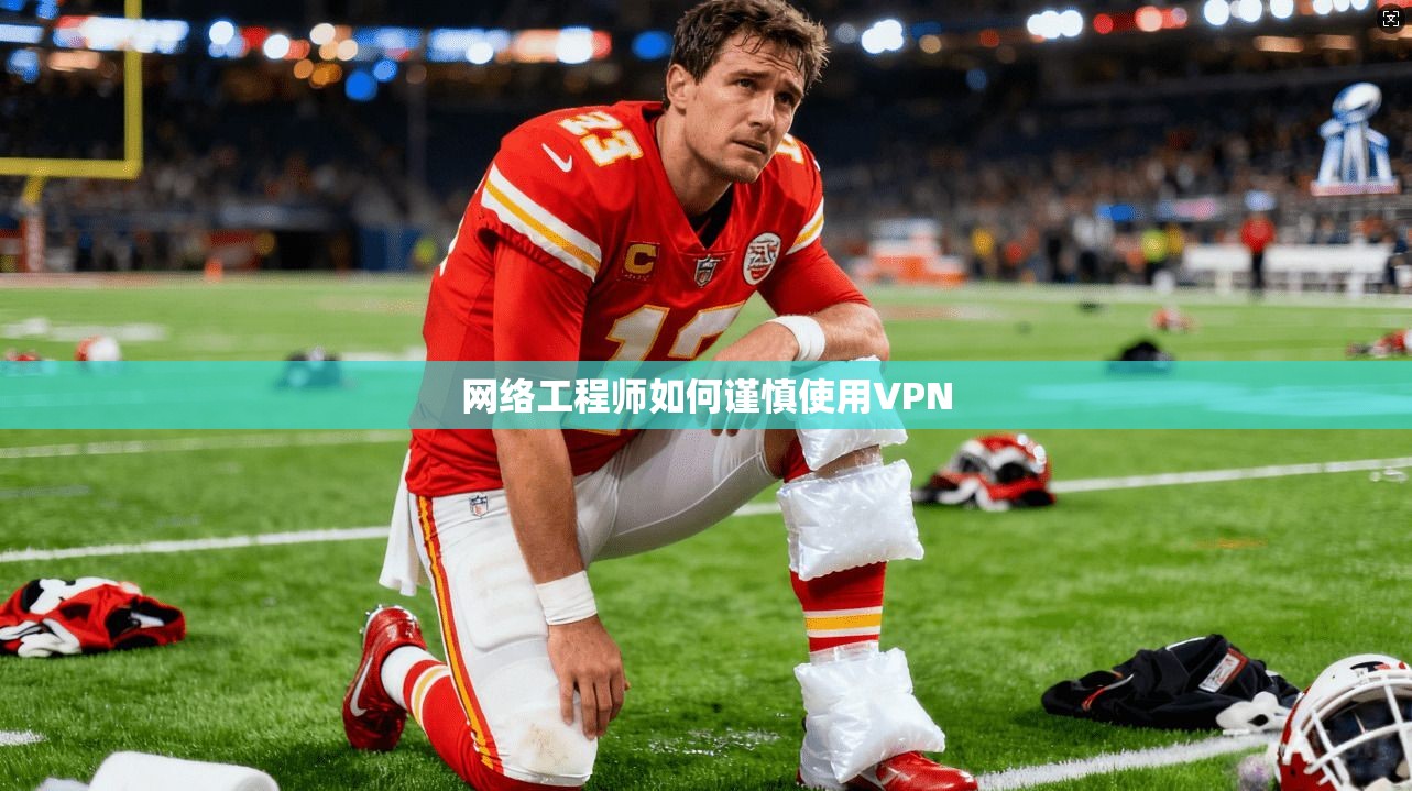 网络工程师如何谨慎使用VPN