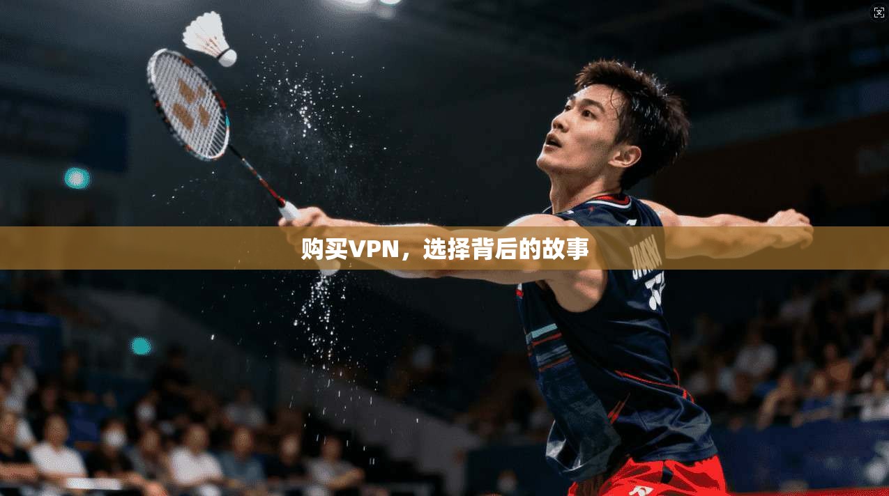 购买VPN，选择背后的故事