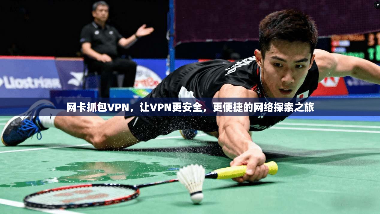 网卡抓包VPN，让VPN更安全，更便捷的网络探索之旅