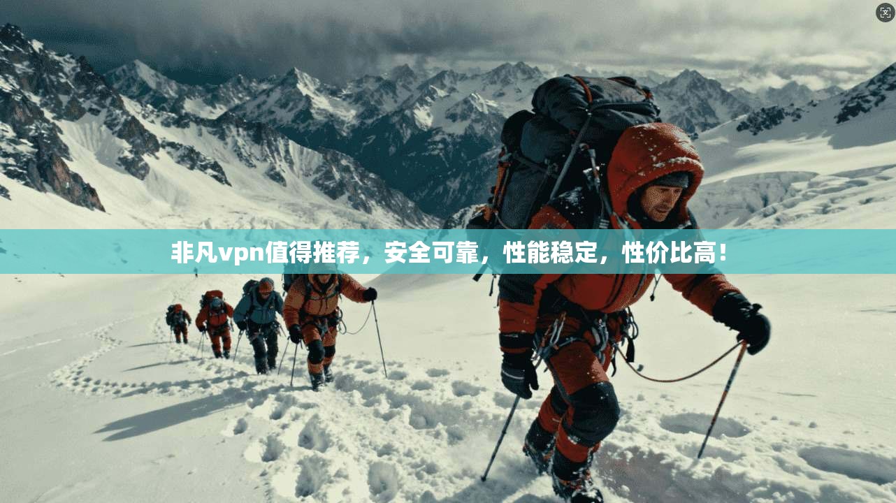 非凡vpn值得推荐，安全可靠，性能稳定，性价比高！