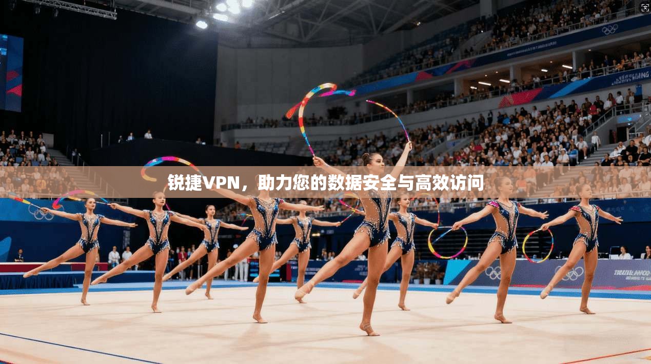 锐捷VPN，助力您的数据安全与高效访问
